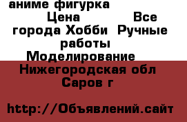 аниме фигурка “One-Punch Man“ › Цена ­ 4 000 - Все города Хобби. Ручные работы » Моделирование   . Нижегородская обл.,Саров г.